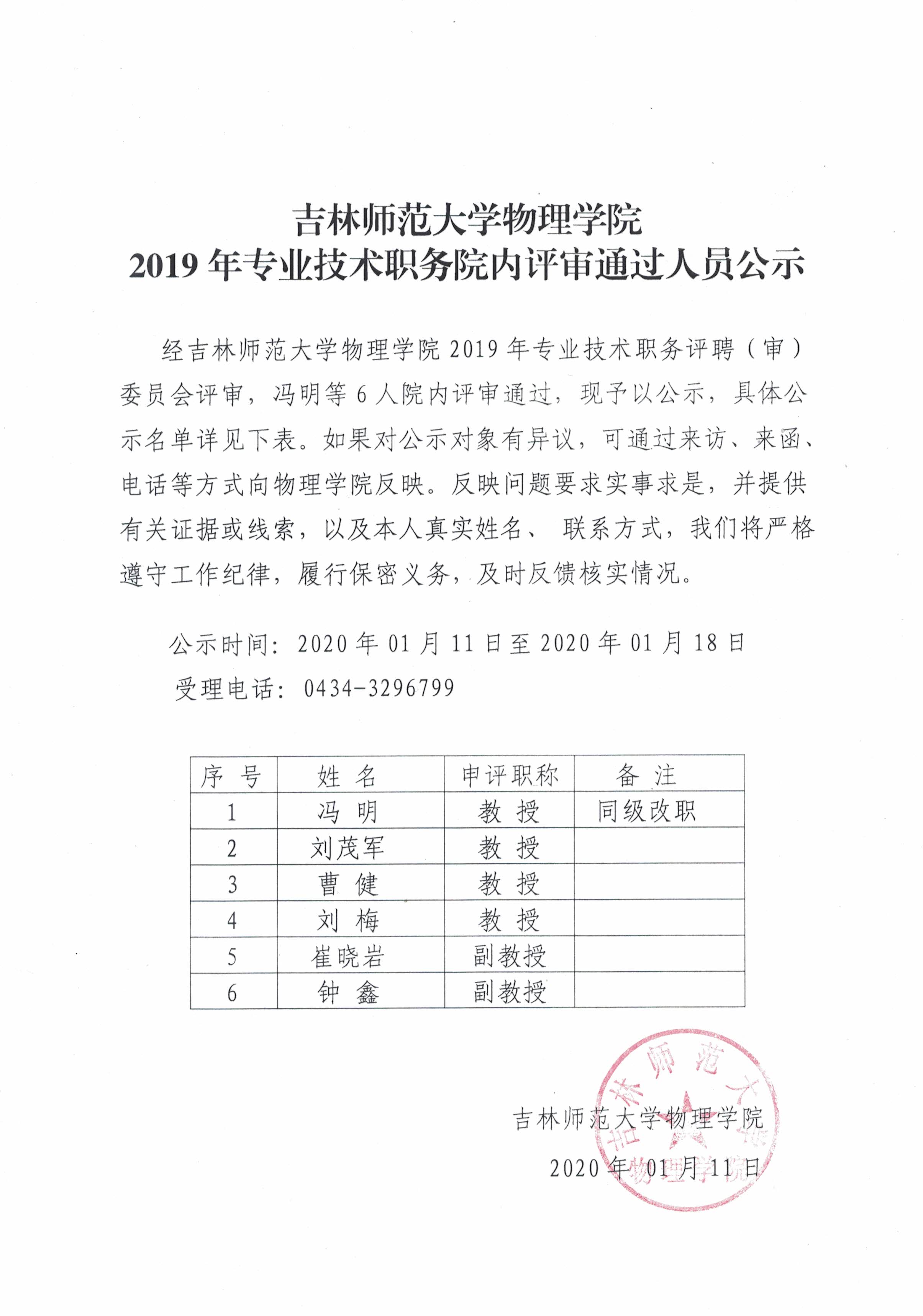 澳门太阳成集团物理学院2019年专业技术职务院内评审通过人员公示.jpg