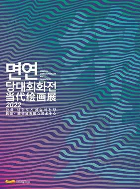 【创美艺传】beat365平台官方网站美术学专业学生在“绵延·当代绘画展”中喜获佳绩 第 1 张 【创美艺传】beat365平台官方网站美术学专业学生在“绵延·当代绘画展”中喜获佳绩 第 1 张