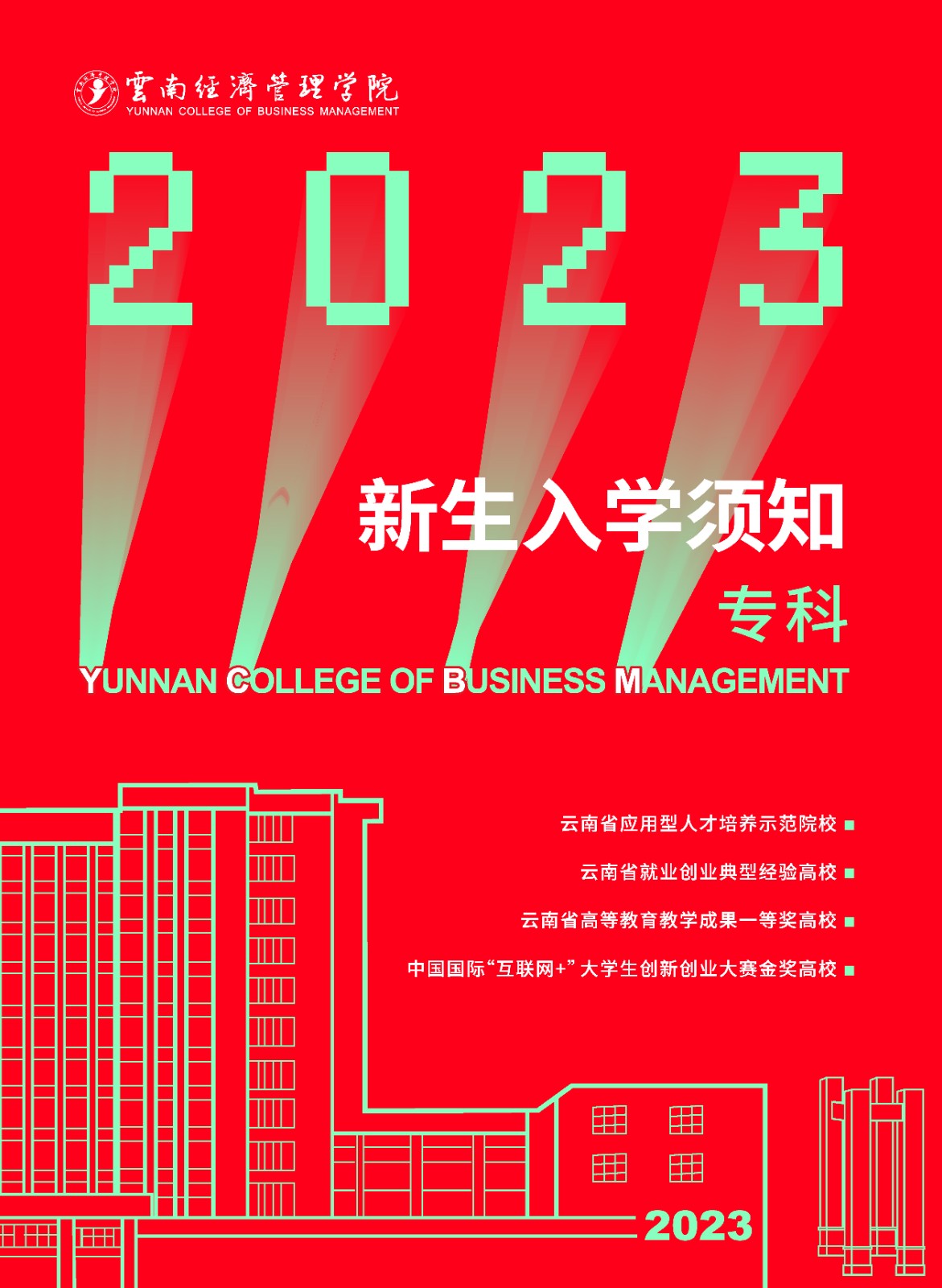 2023年beat365平台官方网站新生入学须知（专科） 第 1 张