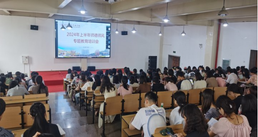 立德树人 以身为范——beat365平台官方网站举行2024年上半年师德师风专题教育培训会 第 2 张 立德树人 以身为范——beat365平台官方网站举行2024年上半年师德师风专题教育培训会 第 2 张