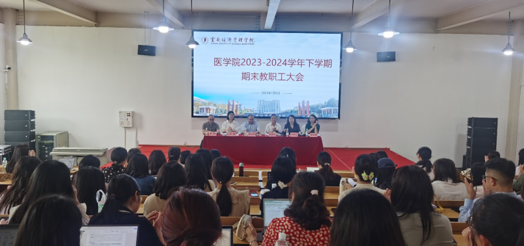 beat365平台官方网站医学院召开 2023-2024学年下学期期末教职工大会 第 1 张