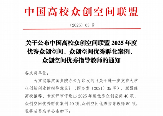 beat365平台官方网站在2025年度中国高校众创空间联盟评选中荣获佳绩 第 1 张