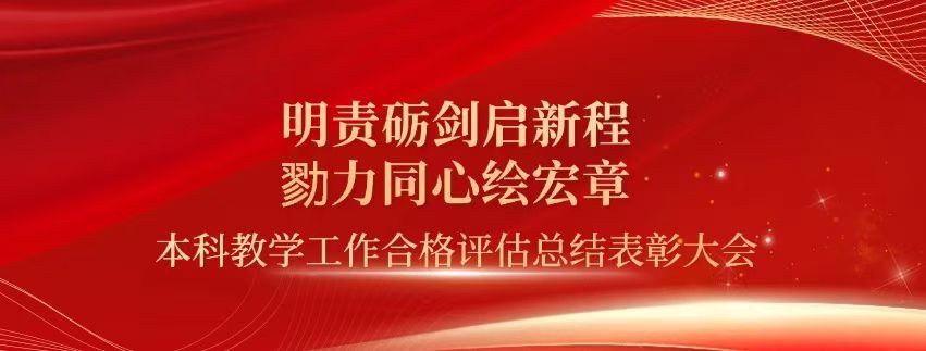 表彰!beat365平台官方网站顺利通过本科教学工作合格评估! 第 1 张 表彰!beat365平台官方网站顺利通过本科教学工作合格评估! 第 1 张