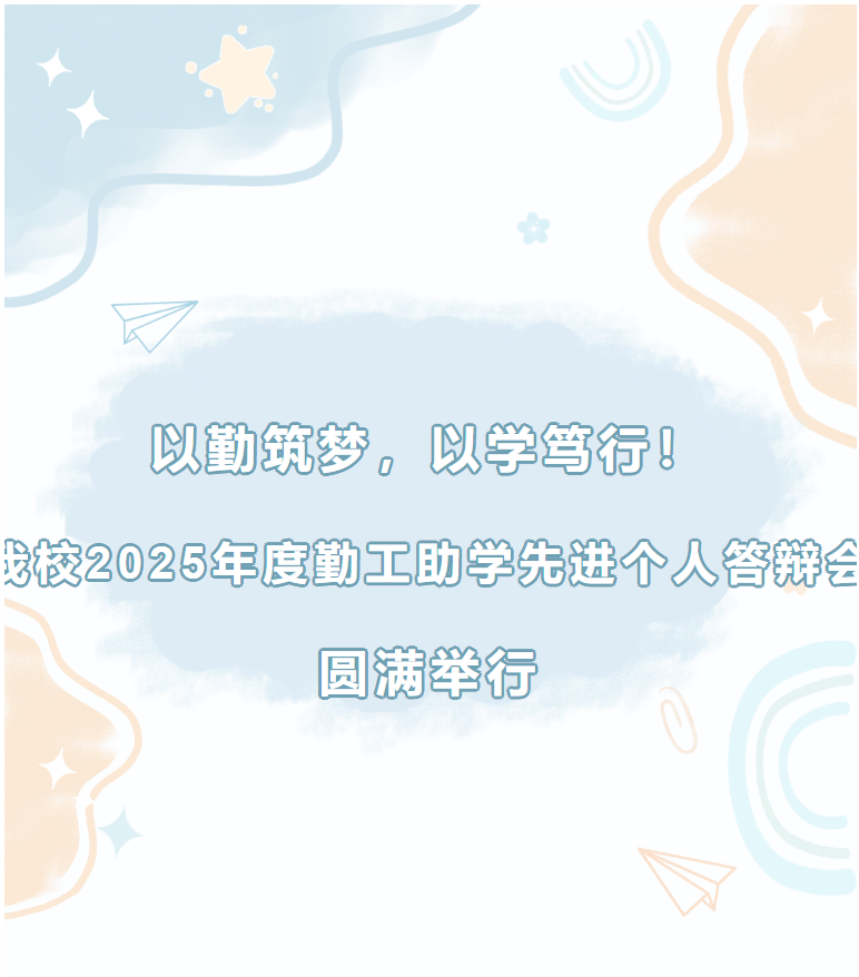 以勤筑梦,以学笃行|我校2025年度勤工助学先进个人答辩会圆满举行 第 1 张 以勤筑梦,以学笃行|我校2025年度勤工助学先进个人答辩会圆满举行 第 1 张