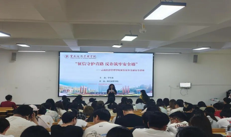 征信守护青春路  反诈筑牢安全墙｜财经商贸学院开展征信反诈金融安全讲座 第 1 张