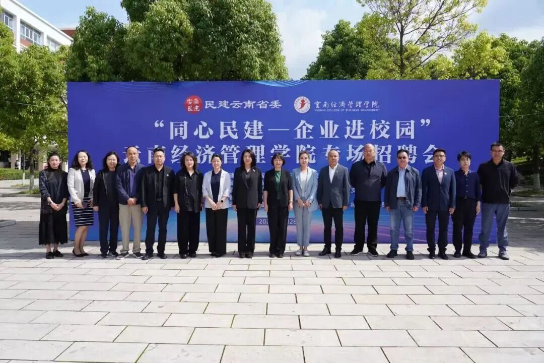 民建云南省委开展 “同心民建 — 企业进校园” 专场招聘暨专题调研活动 第 1 张
