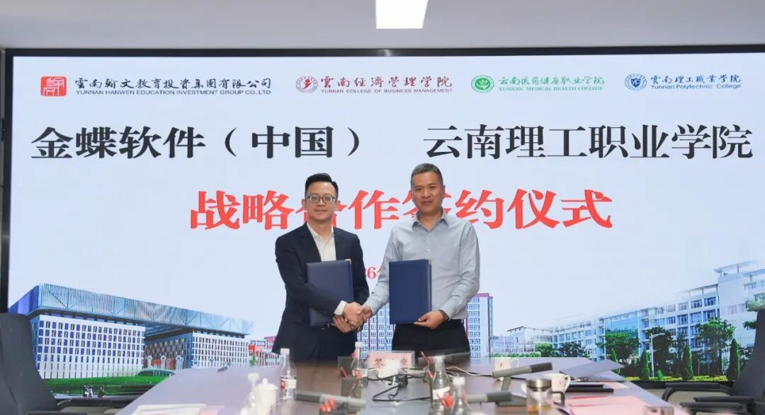 云经管携手金蝶,共建数智产业学院 第 6 张 云经管携手金蝶,共建数智产业学院 第 6 张