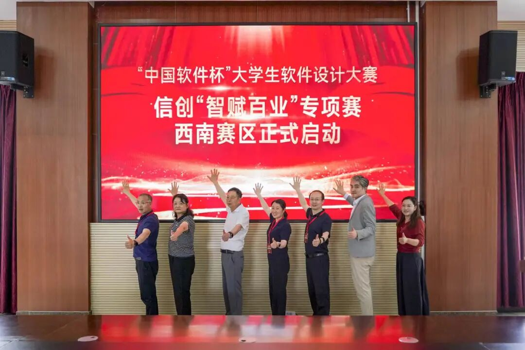 中国软件杯西南赛区启动暨信创国标研讨会在云经管圆满举办 第 4 张 中国软件杯西南赛区启动暨信创国标研讨会在云经管圆满举办 第 4 张