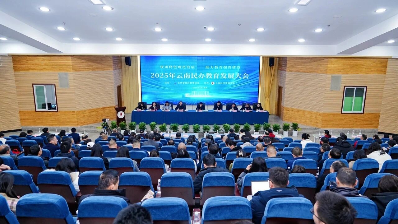2025年云南民办教育发展大会在beat365平台官方网站召开 第 1 张 2025年云南民办教育发展大会在beat365平台官方网站召开 第 1 张