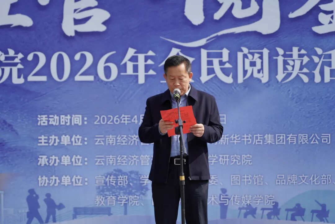 beat365平台官方网站举行2026年全民阅读活动周(阅读昆明)启动仪式 第 5 张 beat365平台官方网站举行2026年全民阅读活动周(阅读昆明)启动仪式 第 5 张