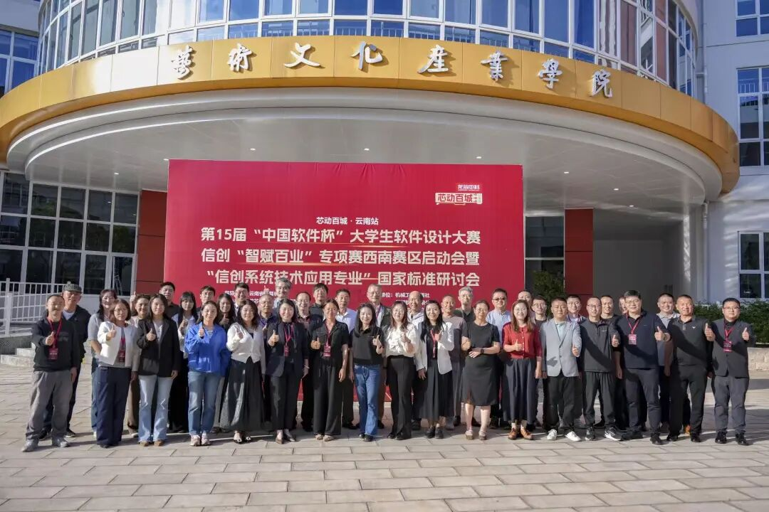 中国软件杯西南赛区启动暨信创国标研讨会在云经管圆满举办 第 9 张 中国软件杯西南赛区启动暨信创国标研讨会在云经管圆满举办 第 9 张