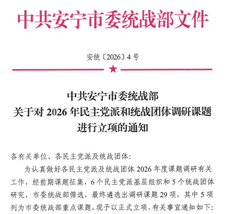 喜报 | 全市第一!财经商贸学院立项14项安宁市委统战部调研课题 第 1 张 喜报 | 全市第一!财经商贸学院立项14项安宁市委统战部调研课题 第 1 张