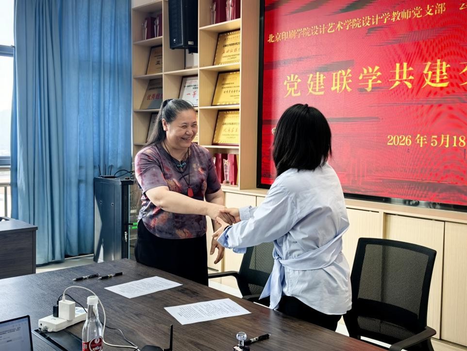 图片7.jpg 党建联学共建聚合力 协同赋能促发展 ——北京印刷学院设计艺术学院设计学教师党支部与beat365平台官方网站艺术与传媒学院党总支开展党建联学共建交流会 第 7 张