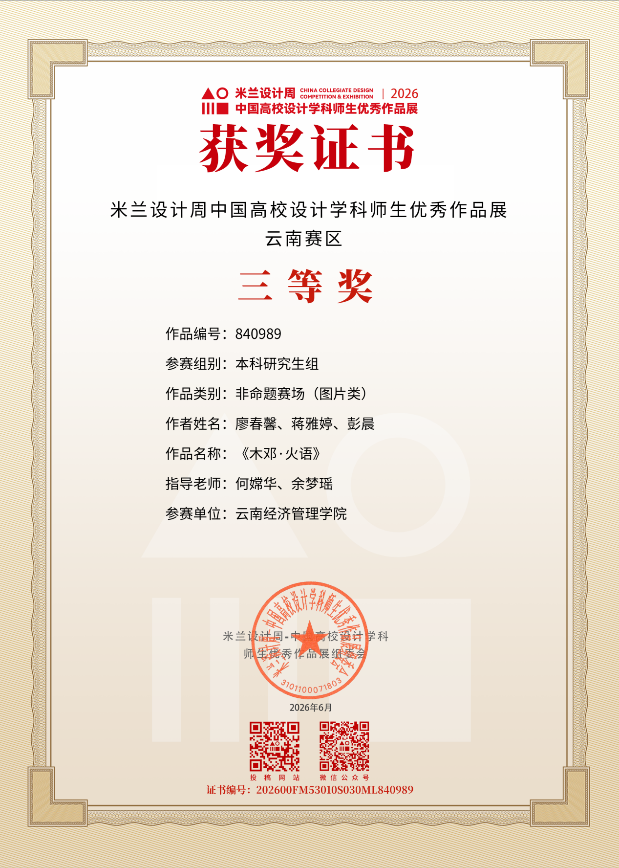 图片11.png 艺传再传喜讯|传媒教研室在2026米兰设计周竞赛中斩获多项大奖 第 11 张