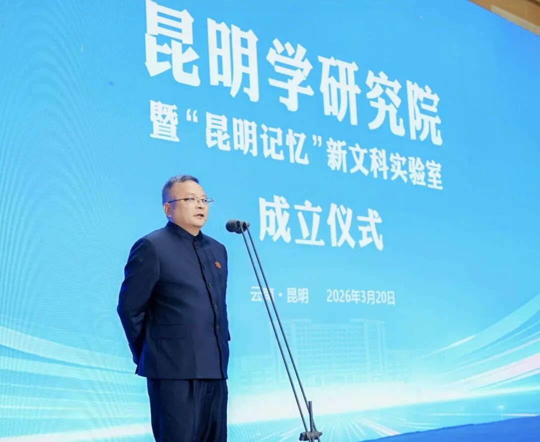 beat365平台官方网站昆明学研究院正式成立! 第 2 张 beat365平台官方网站昆明学研究院正式成立! 第 2 张
